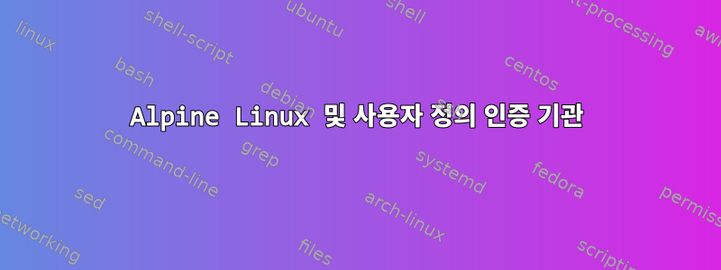 Alpine Linux 및 사용자 정의 인증 기관