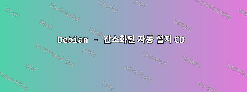 Debian - 간소화된 자동 설치 CD