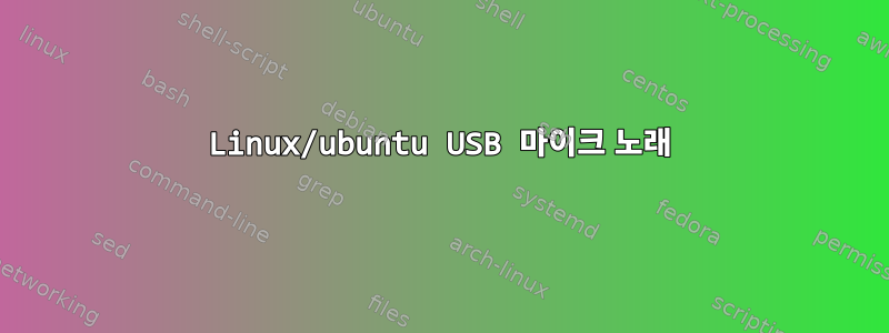 Linux/ubuntu USB 마이크 노래