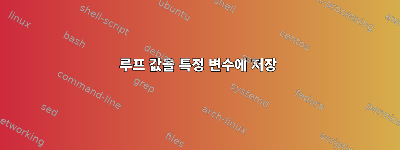 루프 값을 특정 변수에 저장