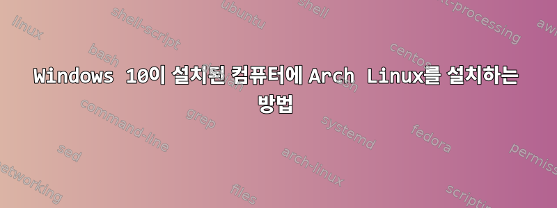 Windows 10이 설치된 컴퓨터에 Arch Linux를 설치하는 방법