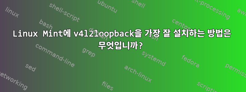 Linux Mint에 v4l2loopback을 가장 잘 설치하는 방법은 무엇입니까?