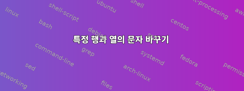 특정 행과 열의 문자 바꾸기