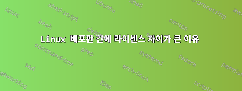 Linux 배포판 간에 라이센스 차이가 큰 이유