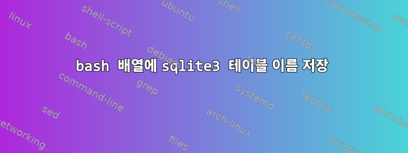 bash 배열에 sqlite3 테이블 이름 저장