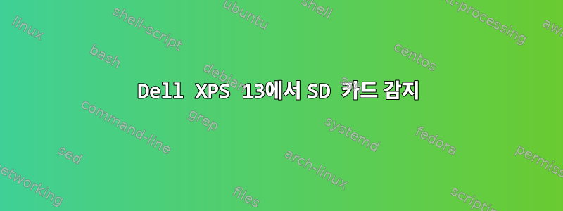 Dell XPS 13에서 SD 카드 감지