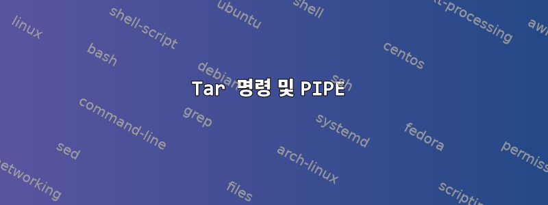 Tar 명령 및 PIPE