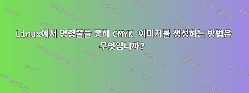 Linux에서 명령줄을 통해 CMYK 이미지를 생성하는 방법은 무엇입니까?