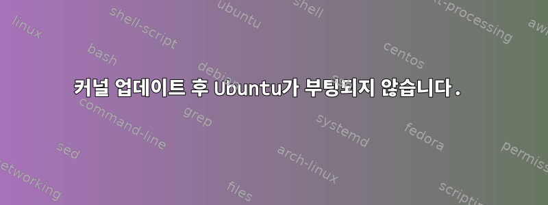 커널 업데이트 후 Ubuntu가 부팅되지 않습니다.