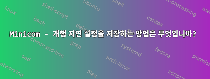 Minicom - 개행 지연 설정을 저장하는 방법은 무엇입니까?