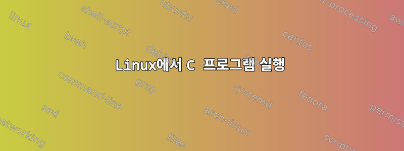 Linux에서 C 프로그램 실행