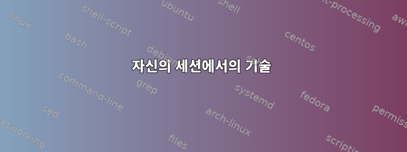 자신의 세션에서의 기술