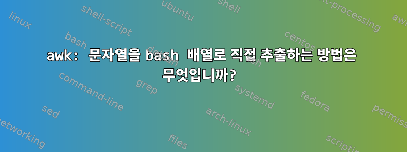 awk: 문자열을 bash 배열로 직접 추출하는 방법은 무엇입니까?