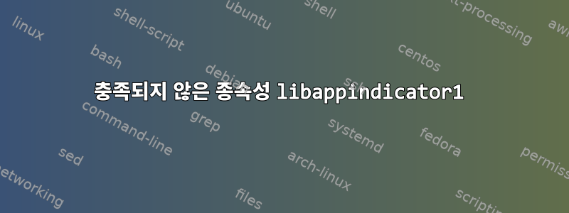 충족되지 않은 종속성 libappindicator1