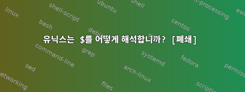 유닉스는 $를 어떻게 해석합니까? [폐쇄]