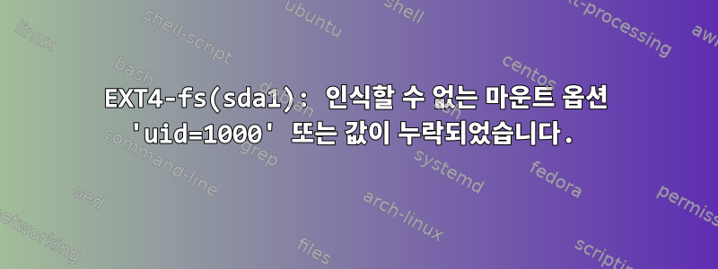 EXT4-fs(sda1): 인식할 수 없는 마운트 옵션 'uid=1000' 또는 값이 누락되었습니다.