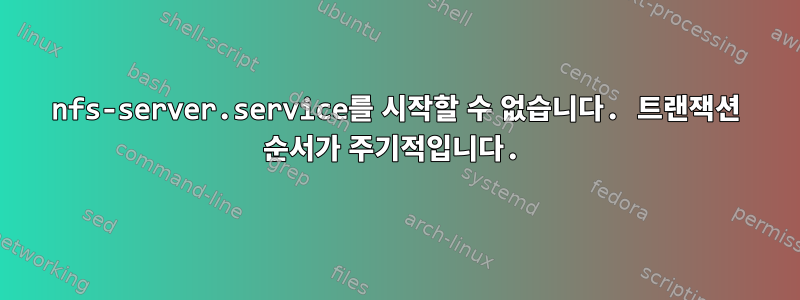 nfs-server.service를 시작할 수 없습니다. 트랜잭션 순서가 주기적입니다.