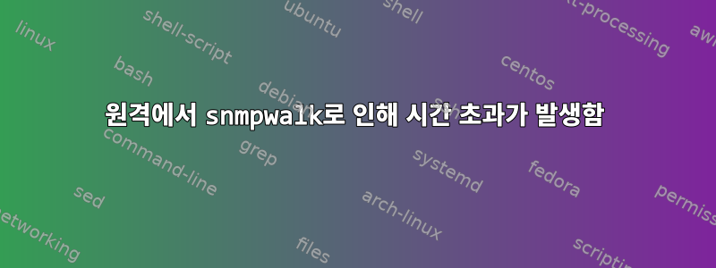 원격에서 snmpwalk로 인해 시간 초과가 발생함