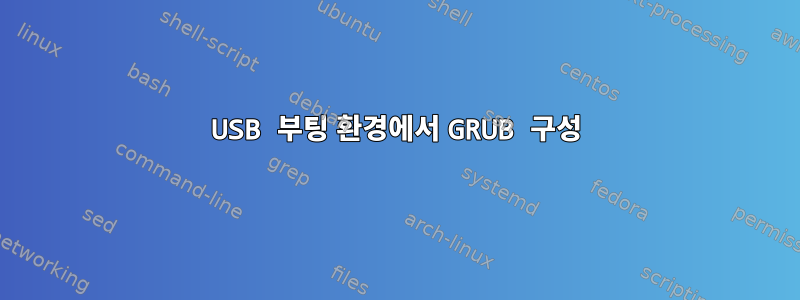 USB 부팅 환경에서 GRUB 구성