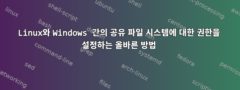 Linux와 Windows 간의 공유 파일 시스템에 대한 권한을 설정하는 올바른 방법