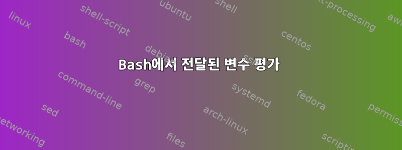 Bash에서 전달된 변수 평가