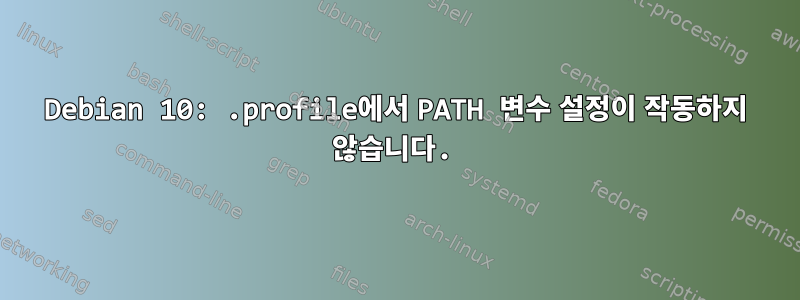 Debian 10: .profile에서 PATH 변수 설정이 작동하지 않습니다.