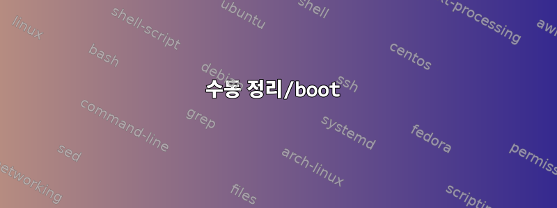 수동 정리/boot