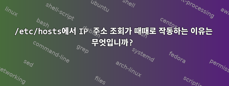 /etc/hosts에서 IP 주소 조회가 때때로 작동하는 이유는 무엇입니까?