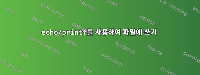 echo/printf를 사용하여 파일에 쓰기