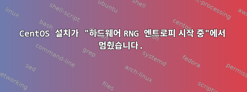 CentOS 설치가 "하드웨어 RNG 엔트로피 시작 중"에서 멈췄습니다.