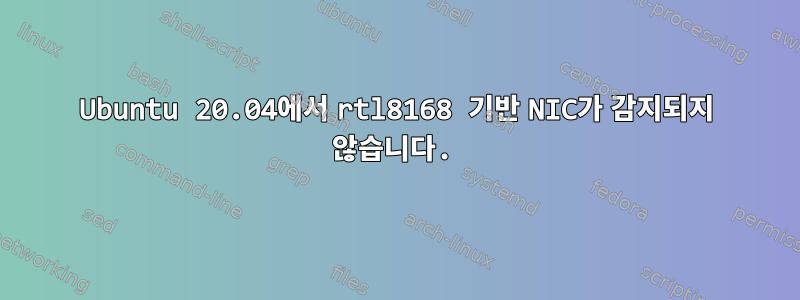 Ubuntu 20.04에서 rtl8168 기반 NIC가 감지되지 않습니다.