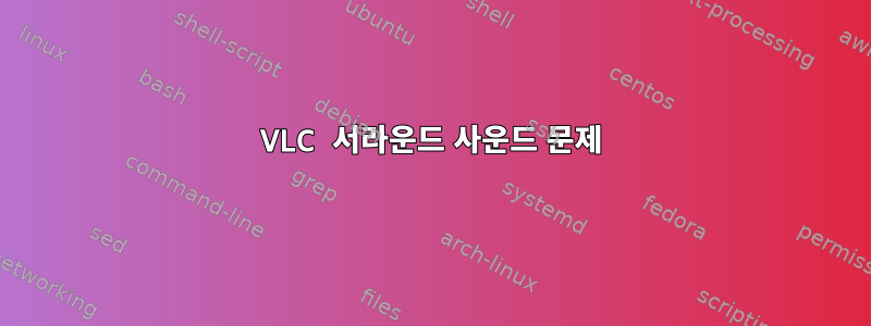 VLC 서라운드 사운드 문제