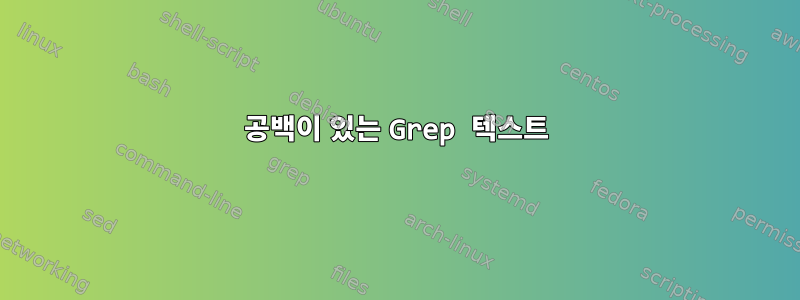 공백이 있는 Grep 텍스트