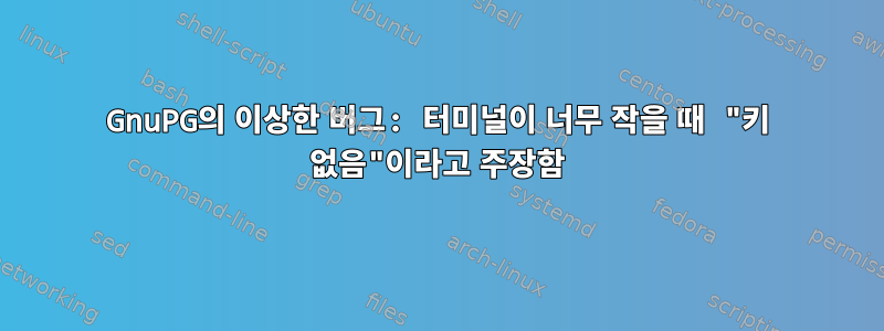 GnuPG의 이상한 버그: 터미널이 너무 작을 때 "키 없음"이라고 주장함