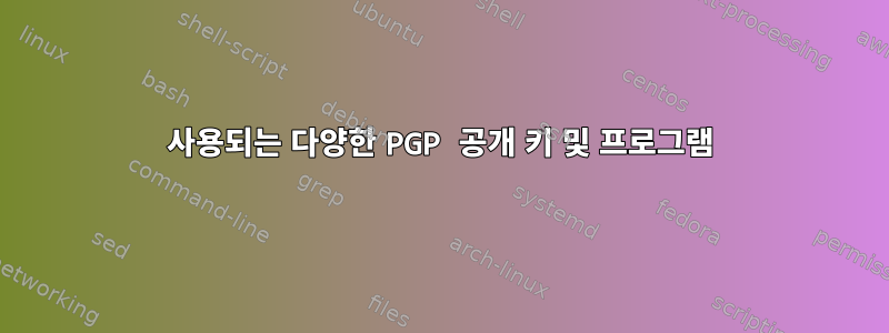 사용되는 다양한 PGP 공개 키 및 프로그램