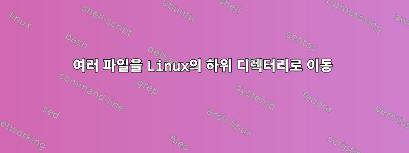 여러 파일을 Linux의 하위 디렉터리로 이동