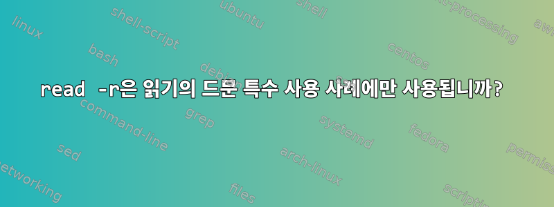 read -r은 읽기의 드문 특수 사용 사례에만 사용됩니까?