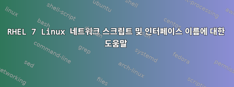 RHEL 7 Linux 네트워크 스크립트 및 인터페이스 이름에 대한 도움말