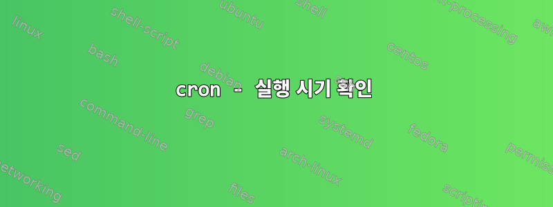 cron - 실행 시기 확인