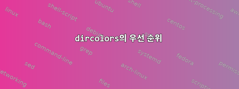 dircolors의 우선 순위