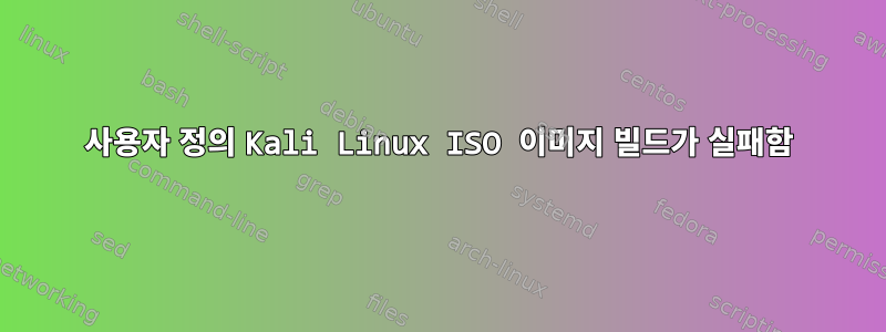 사용자 정의 Kali Linux ISO 이미지 빌드가 실패함