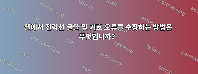 쉘에서 전력선 글꼴 및 기호 오류를 수정하는 방법은 무엇입니까?