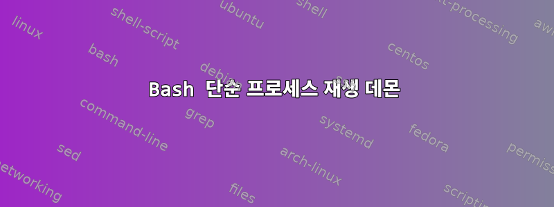 Bash 단순 프로세스 재생 데몬