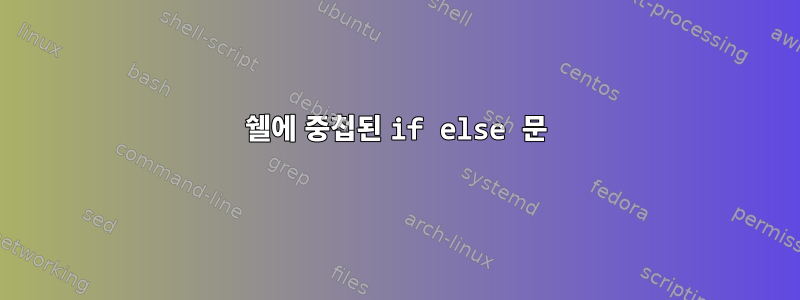 쉘에 중첩된 if else 문