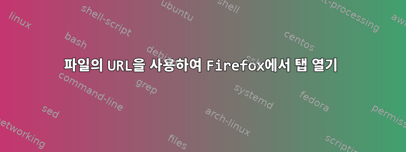 파일의 URL을 사용하여 Firefox에서 탭 열기