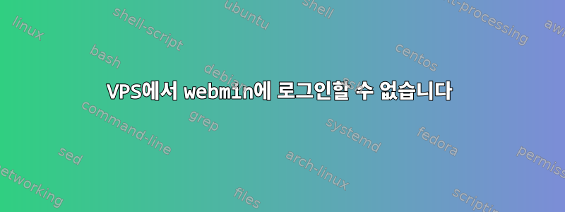 VPS에서 webmin에 로그인할 수 없습니다