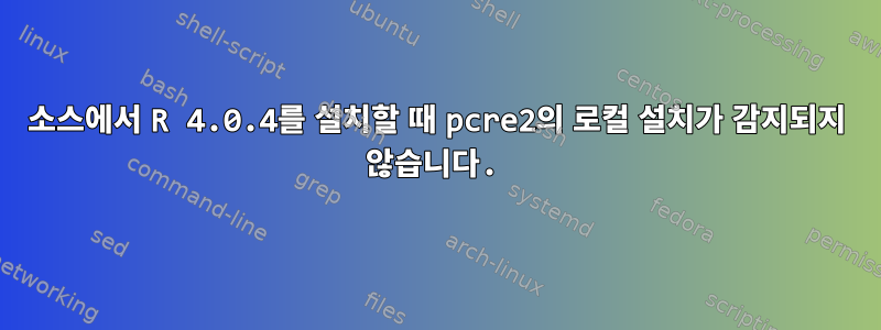 소스에서 R 4.0.4를 설치할 때 pcre2의 로컬 설치가 감지되지 않습니다.