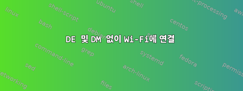 DE 및 DM 없이 Wi-Fi에 연결