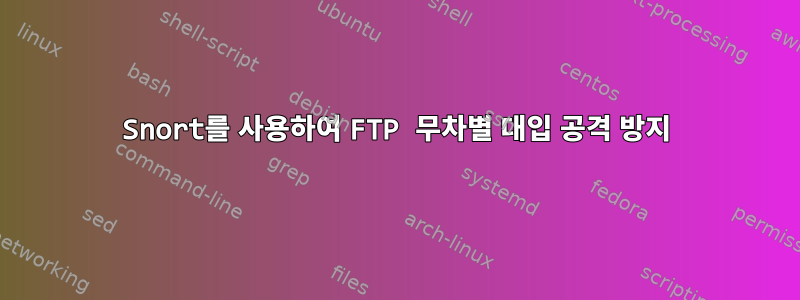 Snort를 사용하여 FTP 무차별 대입 공격 방지