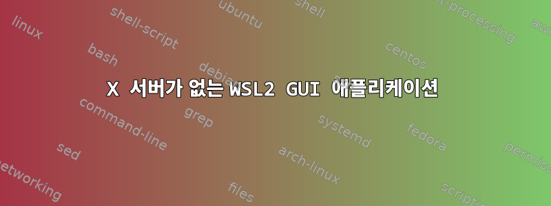 X 서버가 없는 WSL2 GUI 애플리케이션